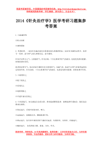 2014《针灸治疗学》医学考研习题集参考答案