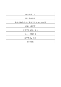 硕士论文-氨氧化细菌的分子生物学检测方法及应用