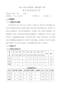 2014一2015三年级数学上质量分析