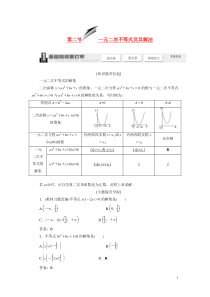 2014一元二次不等式及其解法教学案