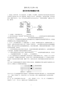 2015高三生物二轮--染色体变异微题组专练(附答案及解析)