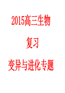 2015高三生物复习变异与进化.