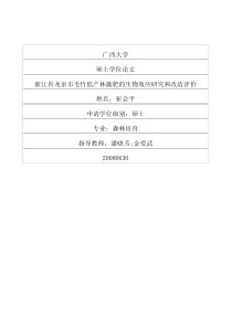 硕士论文-浙江省龙泉市毛竹低产林施肥的生物效应研究和改造评价