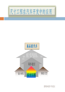 尺寸工程在汽车开发中的应用