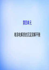 2015高中化学34难溶电解质的沉淀溶解平衡课件鲁科版选修4