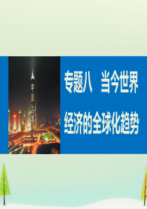 2015高中历史专题八当今世界经济的全球化趋势课件3人民版必修2.