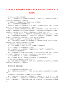 2015高中政治教材问题解析第四单元第九课走进社会主义市场经济新人教版必修1