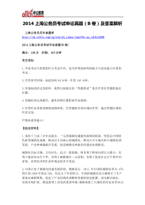 2014上海公务员考试申论真题(B卷)及答案解析