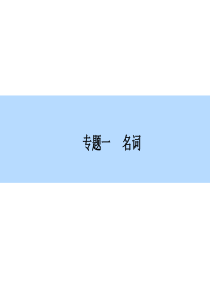 2015高中英语专题一名词课件新人教版.