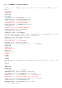 2014下半年信息系统项目管理师综合知识参考答案