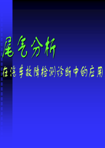 尾气分析在电控汽车故障检测诊断中的应用1