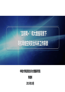 李建彬_互联网和大数据背景下高校网络空间安全科研工作探索_最新（PPT42页)