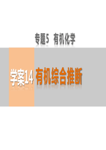 2015高考化学(广东专用)二轮复习课件第一部分专题5有机化学14