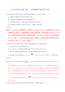 2015高考化学真题专题二阿伏伽德罗常数与化学计算