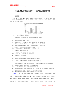 2015高考地理(新课标)大二轮专题复习专题对点集训+九+区域研究方法(含2014高考试题)