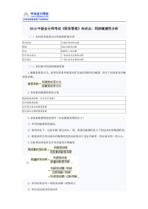 2014中级会计师考试《财务管理》知识点利润敏感性分析