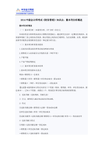 2014中级会计师考试《财务管理》知识点量本利分析概述