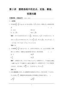 2015高考数学(四川专用,理科)二轮专题整合1-5-2圆锥曲线中的定点定值最值范围问题