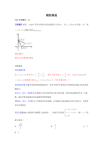 2015高考数学(文)试题+精品试题考点解析-线性规划