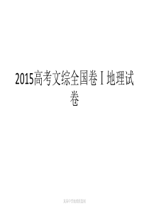 2015高考文综全国卷及参考答案