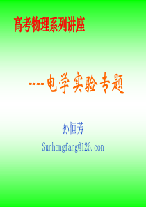 2015高考物理系列讲座--电学实验专题(143张)