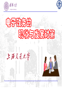 电子政务的现状与发展对策--