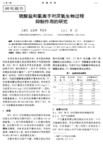 硫酸盐和氯离子对厌氧生物过程抑制作用的研究