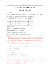 2015高考真题新课标2卷理综生物真题答案