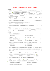 2014九年级化学下册第八单元《金属的物理性质》练习题(无答案)新人教版2