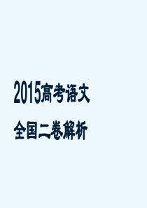 2015高考语文全国卷二答案2015-10-4.