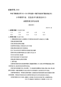 2083小学教育专业信息技术与教育技术答案