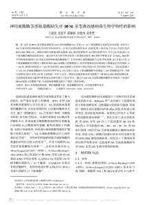 神经氨酸酶茎部氨基酸缺失对H5N1亚型禽流感病毒生物学特性