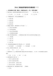 2014二级建筑实务模拟题一