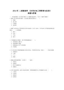 2014二级建造师《水利水电工程》真题及答案