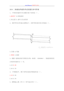 2014二级建造师建筑考试实务真题及参考答案