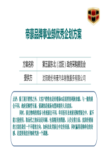 帝豪汽车优秀企划方案_4s店政府采购展览会AS