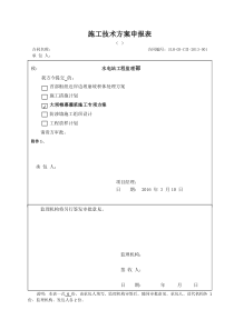 2016-003号大坝帷幕灌浆施工专项方案(改)