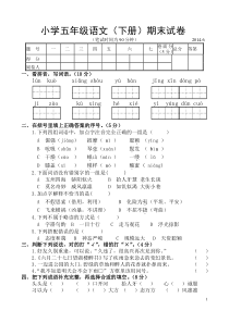 2014五年级语文下册期末试卷含参考答案及评分意见