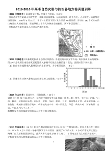 2016-2010年高考自然灾害与防治各地方卷真题训练