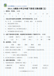 2014人教版小学五年级下册语文测试题(五)