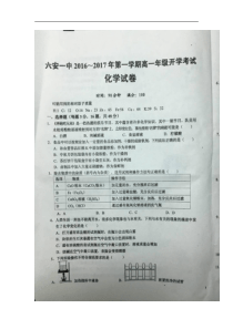 2016-2017学年安徽省六安市第一中学高一上学期开学考试化学试题(图片版)