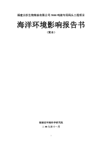 福建古杉生物柴油有限公司5000吨级专用码头工程项目