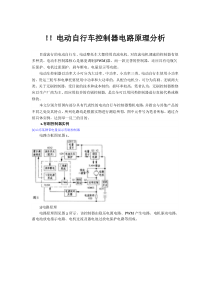 常用电动车控制器电路及原理大全