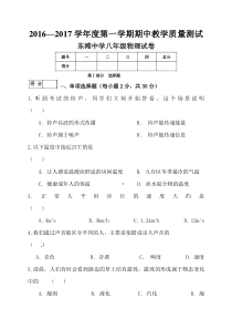 2016-2017学年第一学期八年级物理期中试卷及答案