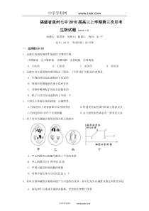 福建省泉州七中XXXX届高三上学期第三次月考(生物)