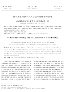 离子束生物技术及其在玉米育种中的应用