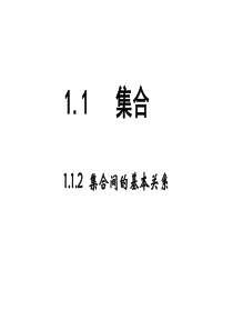 2016-2017年人教A版必修一112集合间的基本关系课件(23张)