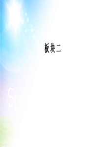 2016-2017年南方新课堂高中语文学业水平测试课件板块2专题8第3节句式和翻译