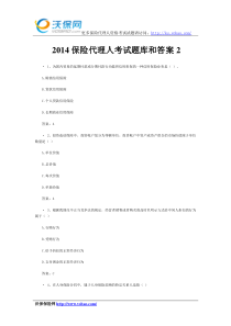 2014保险代理人考试题库和答案2