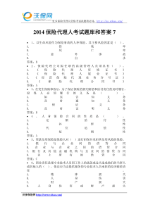 2014保险代理人考试题库和答案7